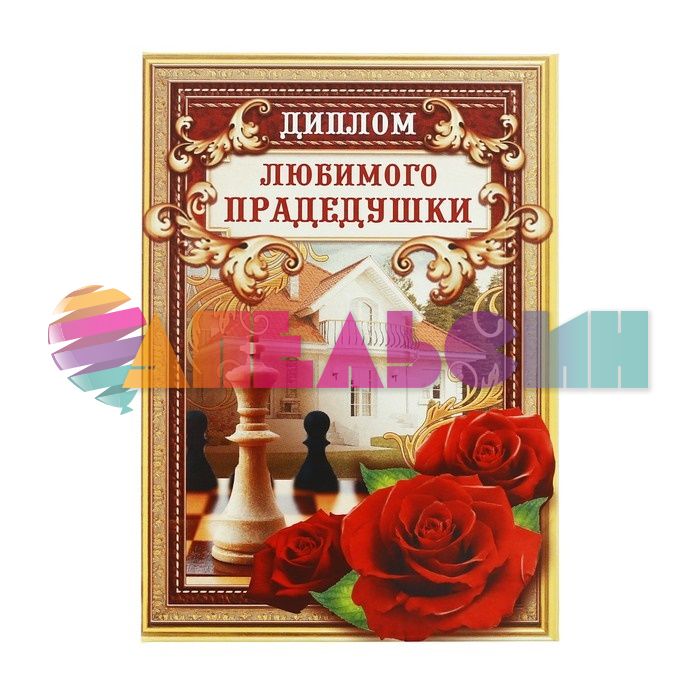 Диплом Любимого прадедушки 11х16см папка 2856526