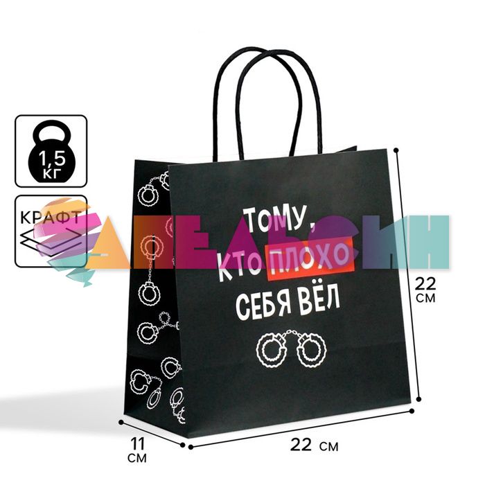 Пакет Тому кто плохо себя вел 22х22х11см крафт 9304742