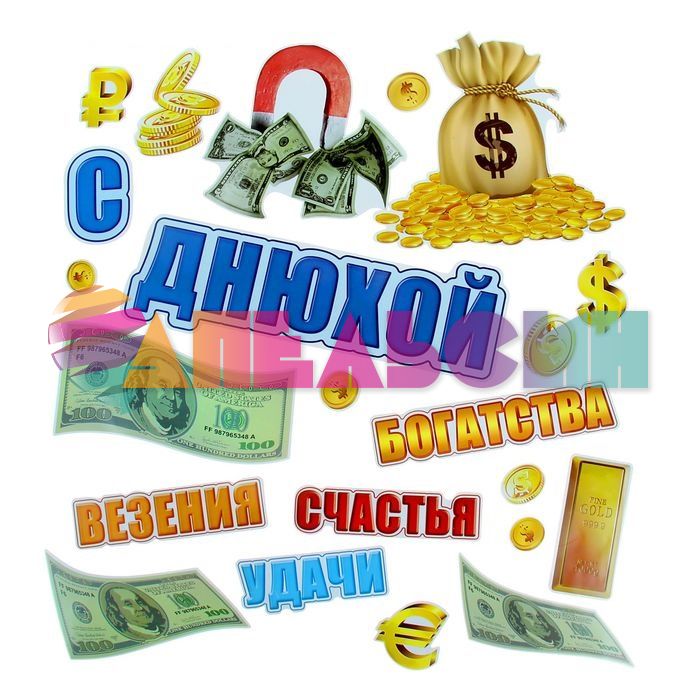 Магнит для авто С Днюхой Пацанский 22шт/уп 898452