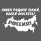 Наклейка РОССИЯ Люби Родину такой какая она есть 18х12см 1206641