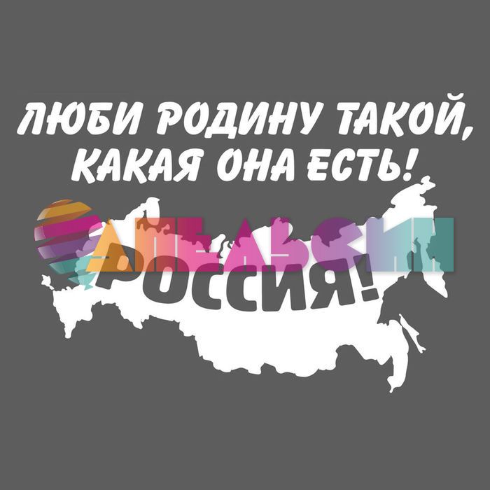 Наклейка РОССИЯ Люби Родину такой какая она есть 18х12см 1206641