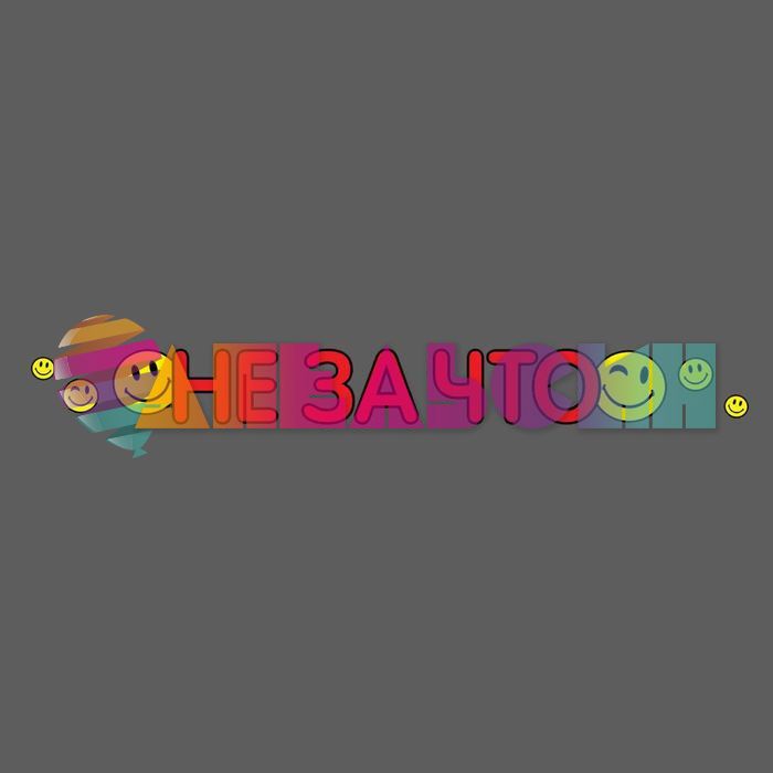 Наклейка наоборот Не за что 65х7см 1206651