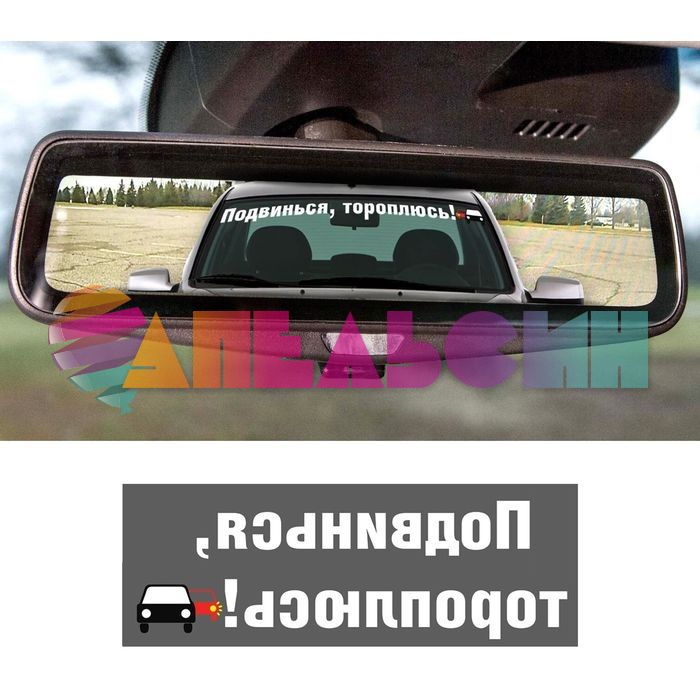 Наклейка наоборот Подвинься, тороплюсь 65х7см 1206647