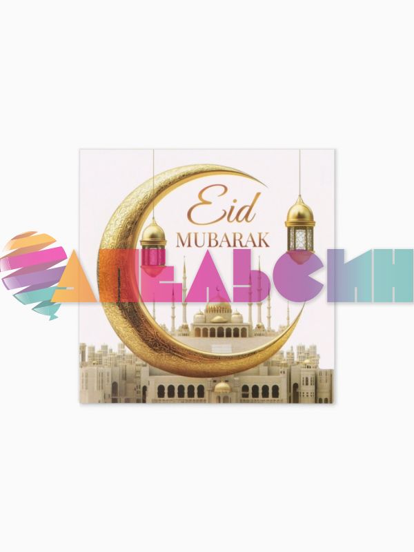 Открытка Рамадан Eid Mubarak 7х7см 10926357