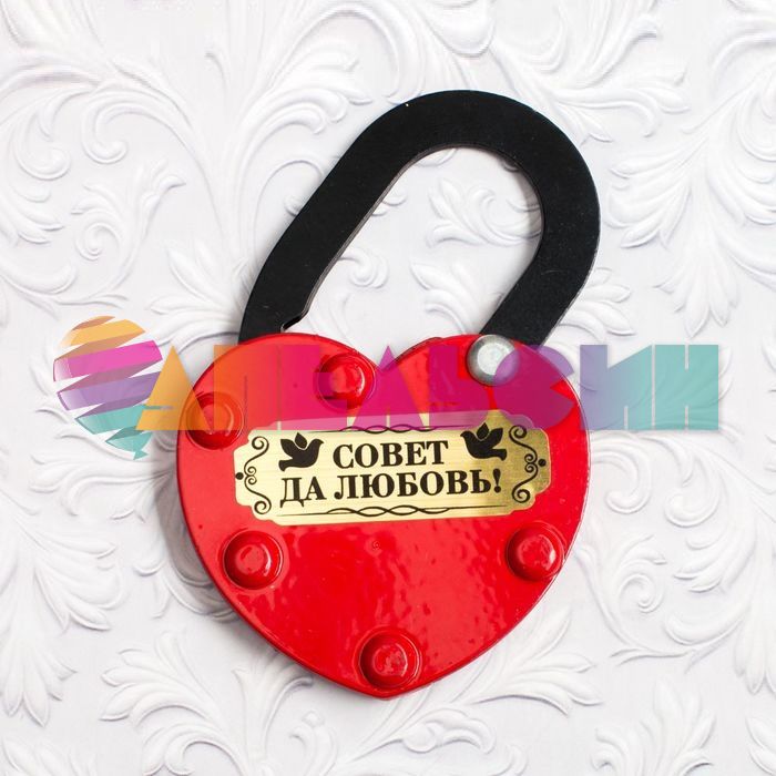 Замок Совет да любовь красный / без ключа 1417302