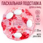 Подставка под яйца и кулич Цветы на 8 яиц пластик 5244498