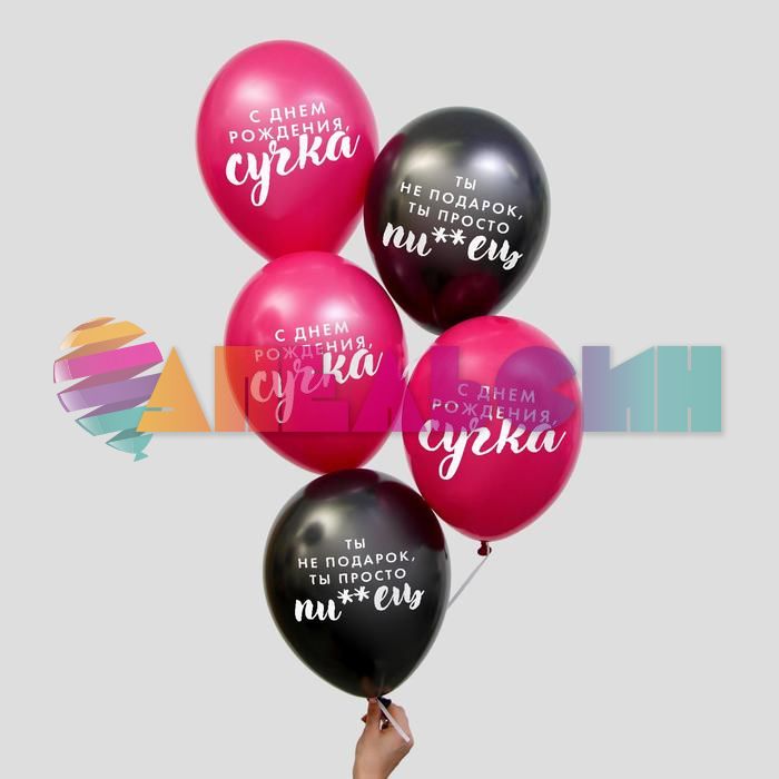 Шар латекс Оскорбительные для крутой подруги 12"/30см 50шт/уп (Россия) 5665773