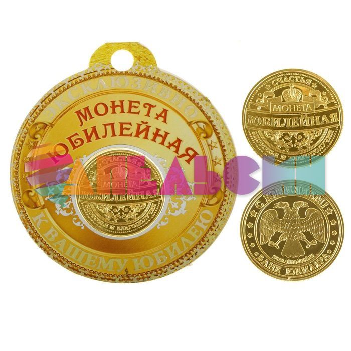 Монета Юбилейная 2,2см 122757