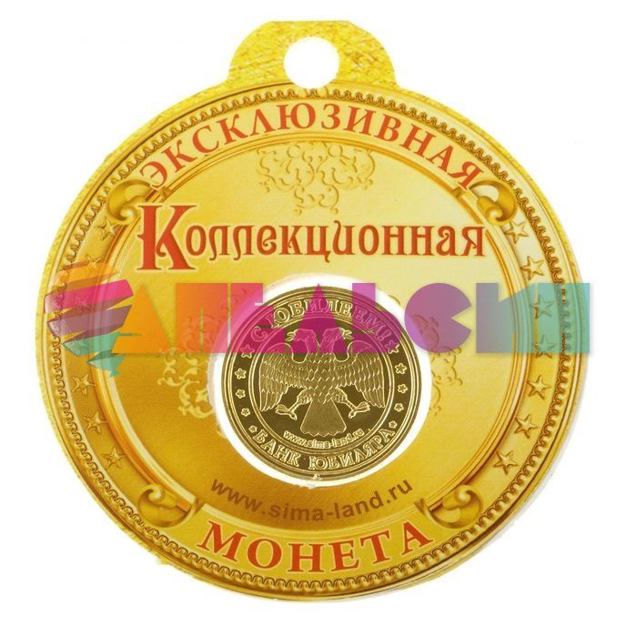 Монета Юбилейная 2,2см 122757