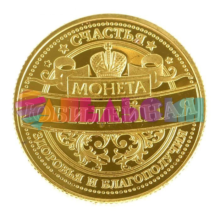Монета Юбилейная 2,2см 122757