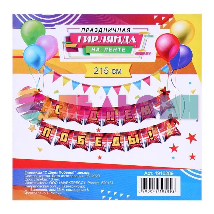 Гирлянда С Днем Победы Звезды 215см картон 4910289