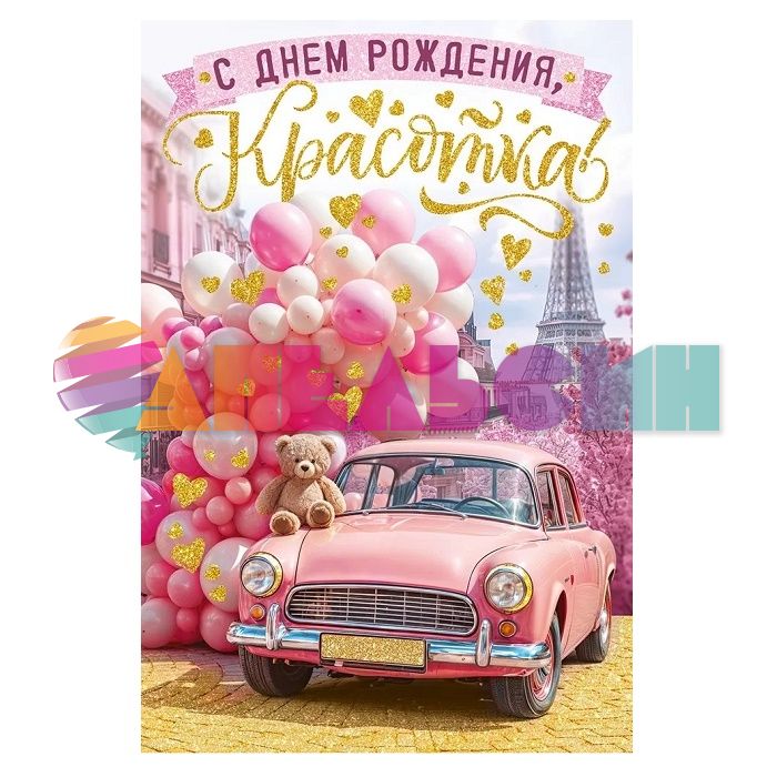 Открытка С ДР Красотка 12х18см 52.921