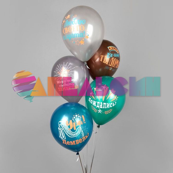 Шар латекс Дембель 12"/30см 25шт/уп (Тайланд) Ч35274