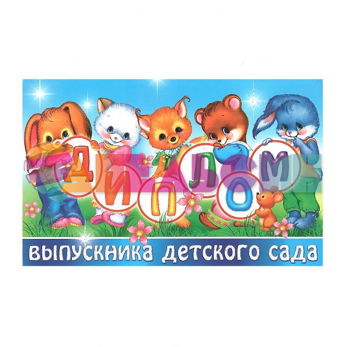 Диплом Выпускника детского сада Зверята 5ДКВ-018