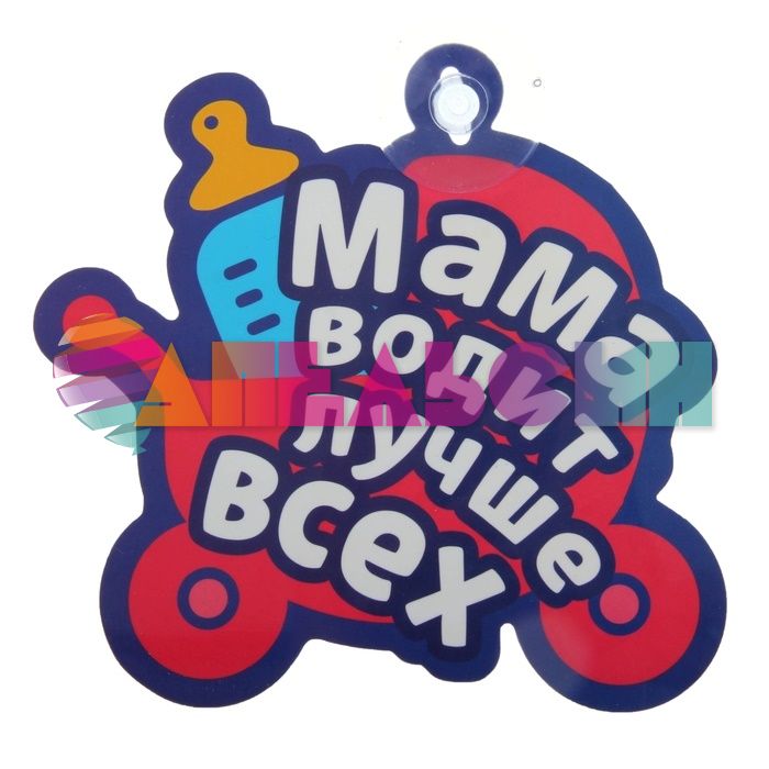 Табличка для авто Мама водит лучше всех / на присоске 825039