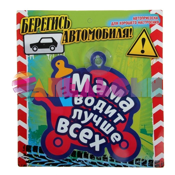 Табличка для авто Мама водит лучше всех / на присоске 825039