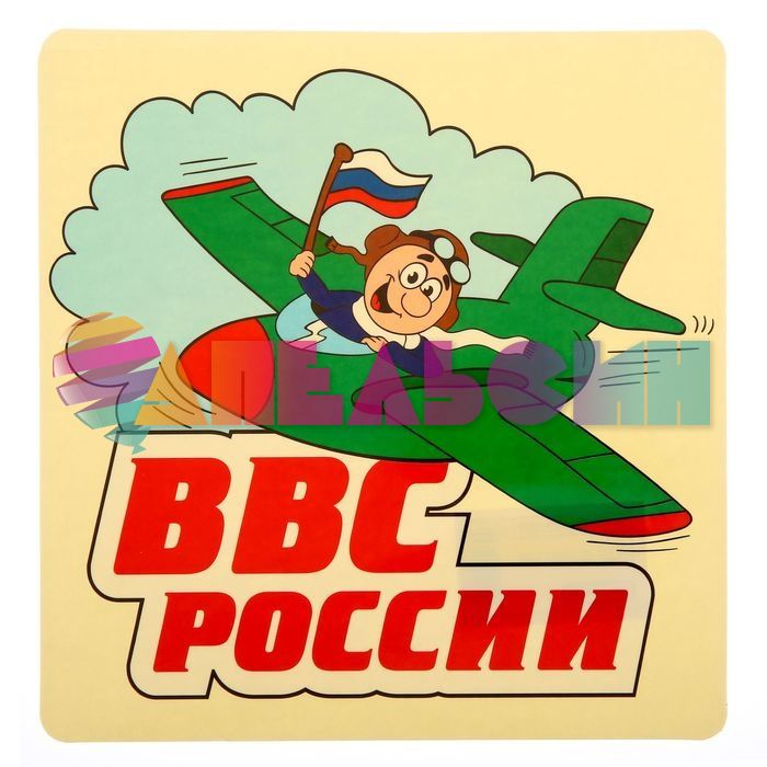 Наклейка ВВС России 1235970