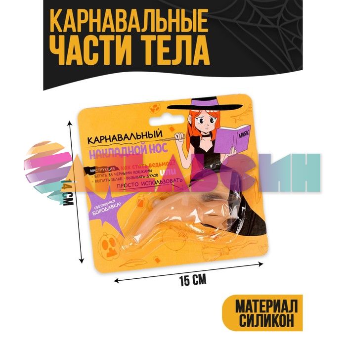 Нос Ведьма со светящейся бородавкой 10см на резинке 7669572