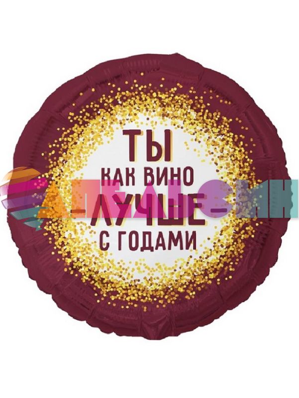 Шар фольга Ты как вино лучше с годами Е18"/46см (Китай) 1202-4371