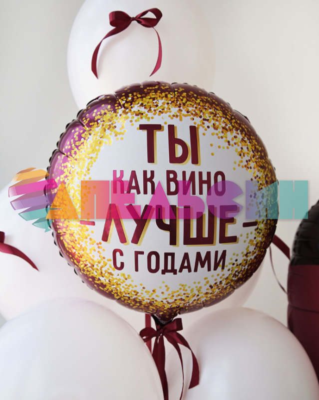 Шар фольга Ты как вино лучше с годами Е18"/46см (Китай) 1202-4371