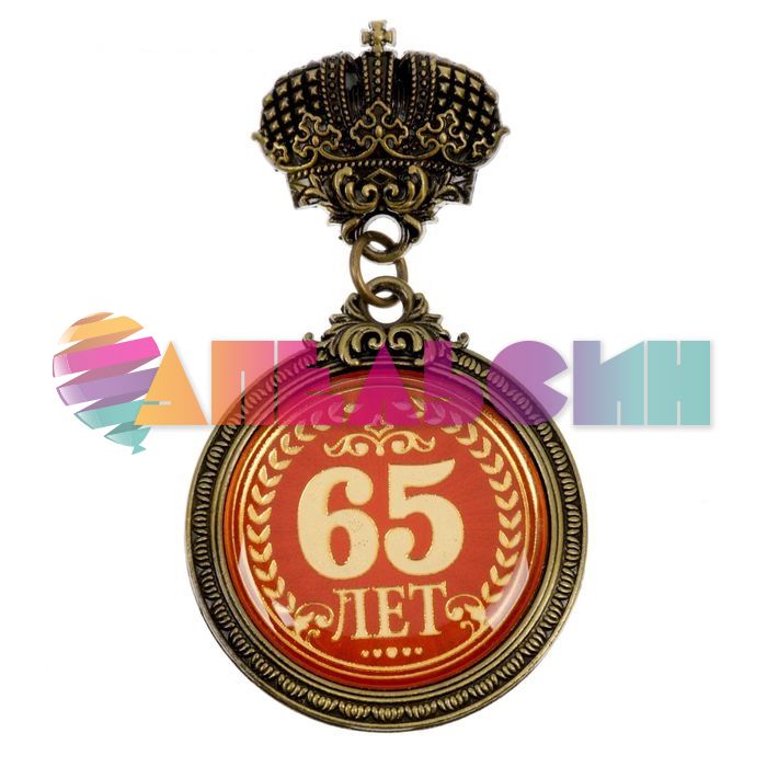 Орден 65 лет 4см 1592021