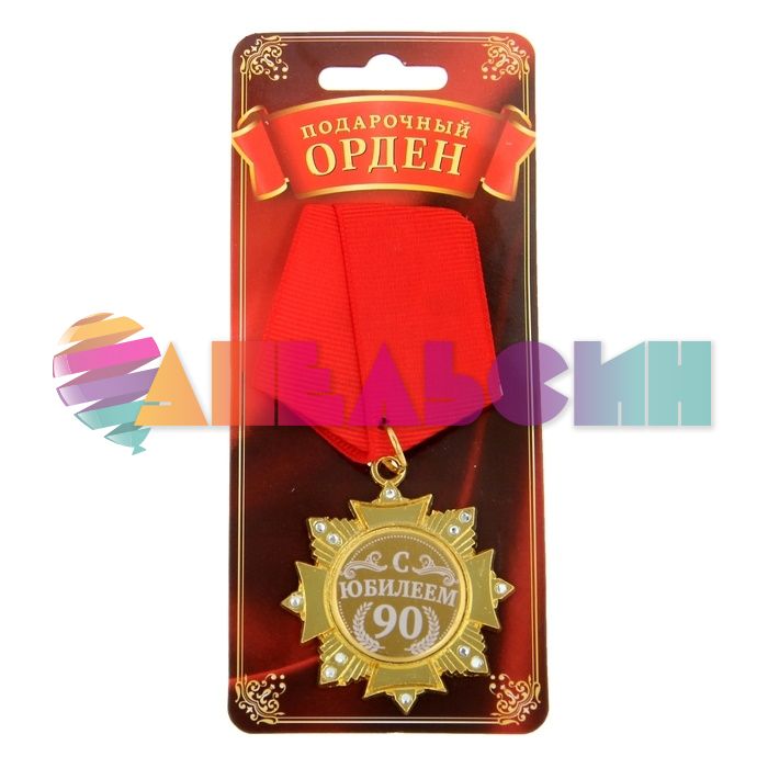 Орден С Юбилеем 90 5см 881434