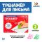 Тренажер для письма Красивый подчерк от А до Я 3+ 7664512