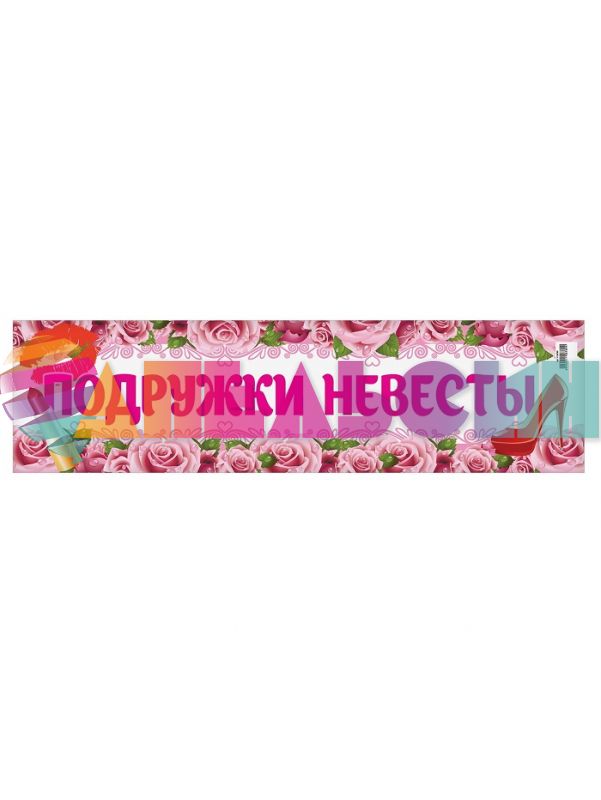 Наклейка Подружки невесты 11х52см на номер 1158789-РАСПРОДАЖА