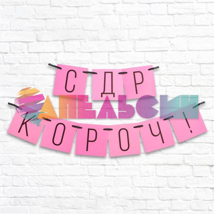 Гирлянда С ДР Короч розовый 108см картон 5138358