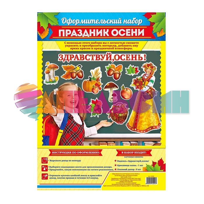 Набор для оформления Здравствуй Осень 1412291