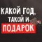 Пакет Какой год такой и подарок 28х32х15см крафт 9524137