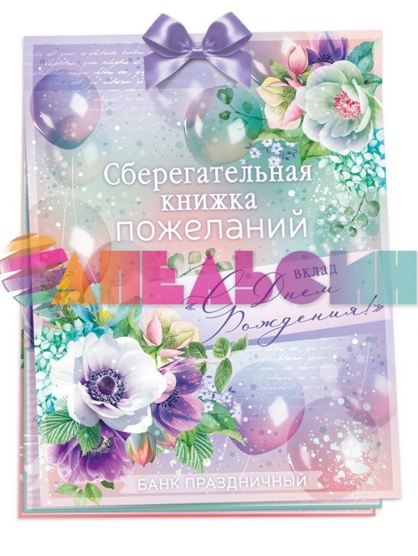 Книжка для денег Вклад С ДР 52673
