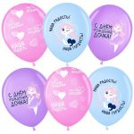 Шар латекс С ДР Дочка 12"/30см 25шт/уп (Малайзия) 711649