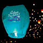 Небесный фонарик Лучший брат в мире 90см купол 837977