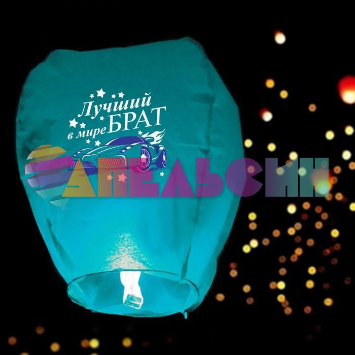 Небесный фонарик Лучший брат в мире 90см купол 837977