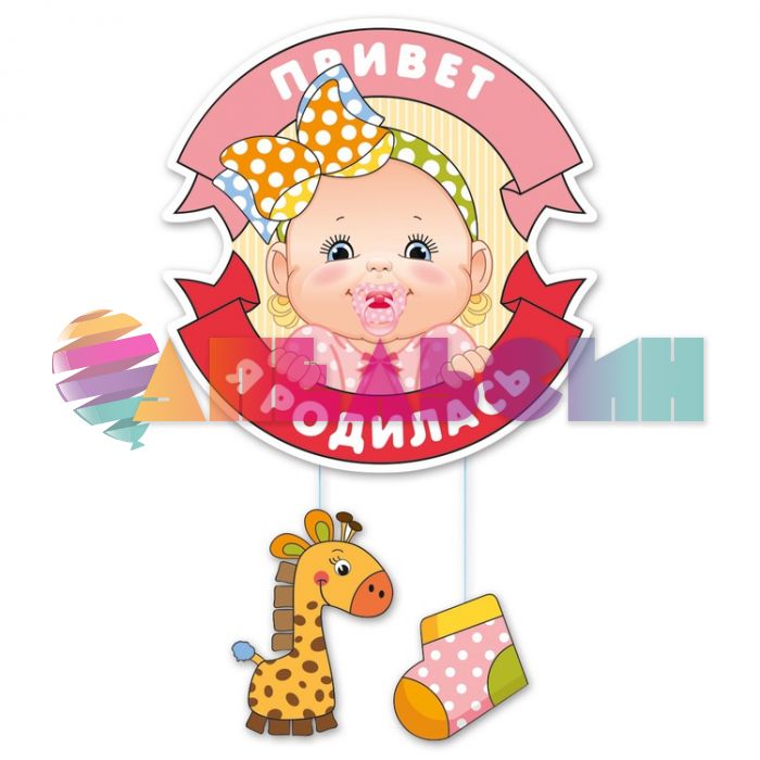 Подвеска Малышка 50см картон 1505-0801