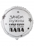 Шар фольга Папа супер герой Е18"/46см круг (Китай) 1202-3442