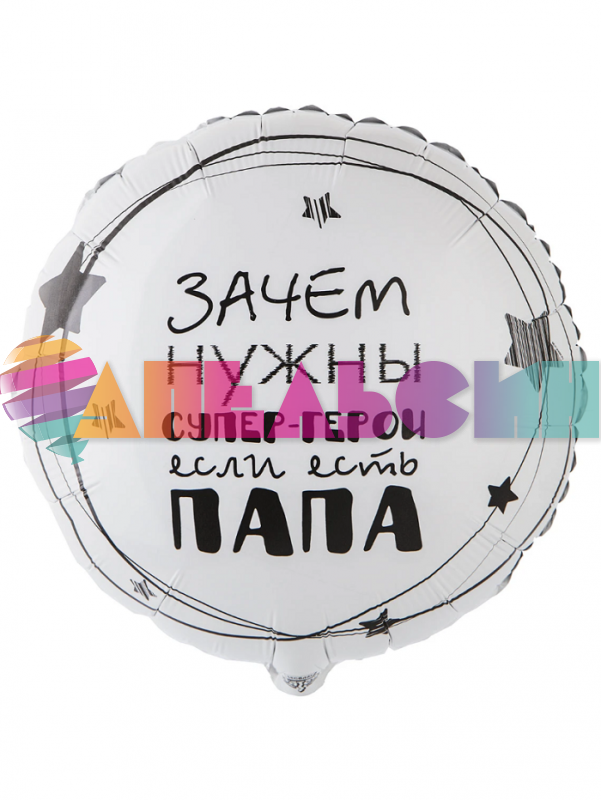 Шар фольга Папа супер герой Е18"/46см круг (Китай) 1202-3442