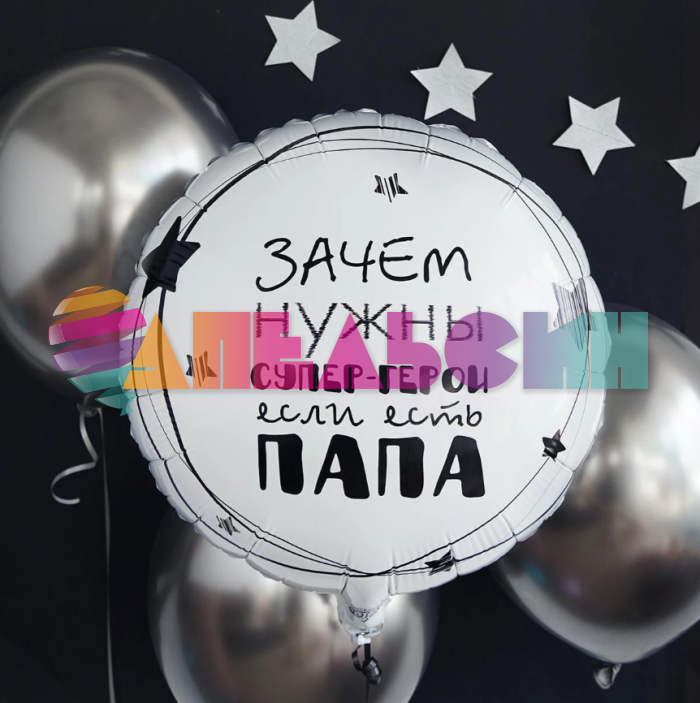 Шар фольга Папа супер герой Е18"/46см круг (Китай) 1202-3442
