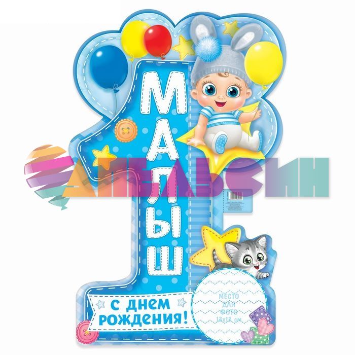 Плакат 1 годик С ДР малыш 40х60см 2498448