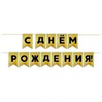 Гирлянда С ДР Черный на золото голография 13х20см 500см картон 62520
