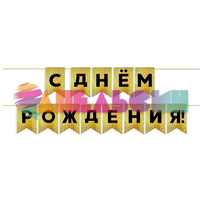 Гирлянда С ДР Черный на золото голография 13х20см 500см картон 62520