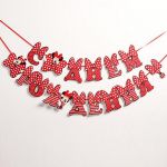 Гирлянда С ДР Минни Маус Бант 174см картон 4550999