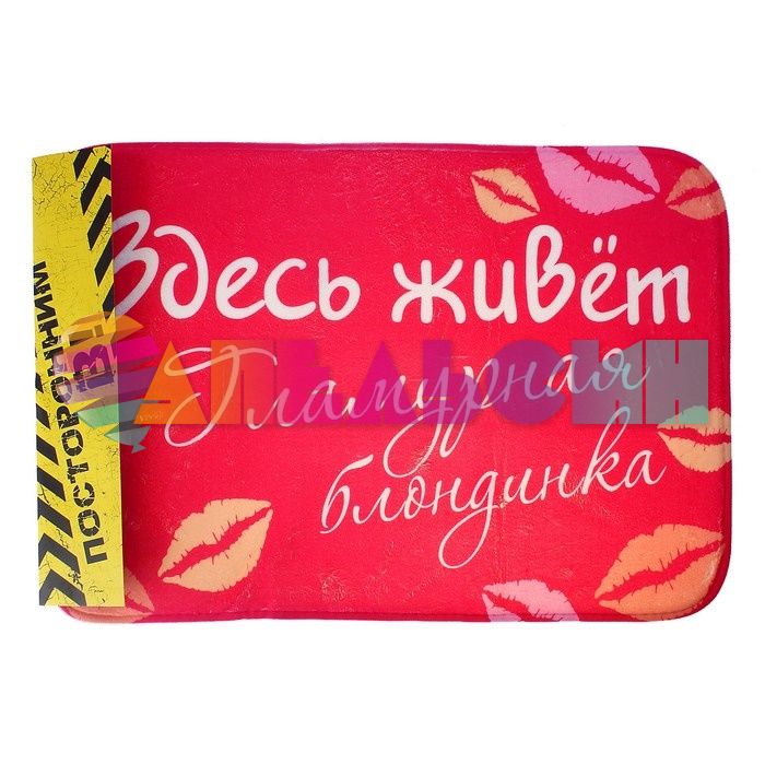 Коврик напольный Здесь живет Гламурная блондинка 38х61см 547857