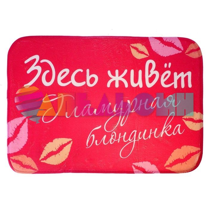 Коврик напольный Здесь живет Гламурная блондинка 38х61см 547857