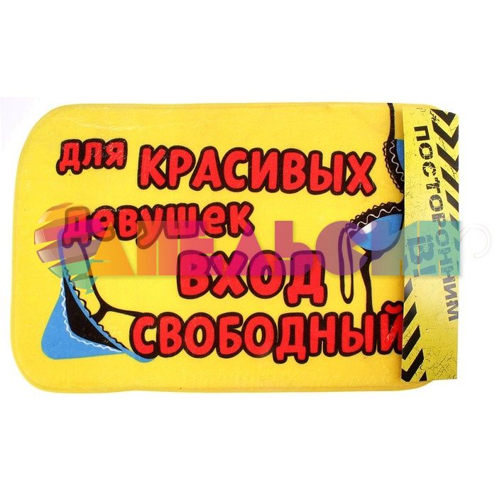 Коврик напольный Вход свободный 38х58см 629545