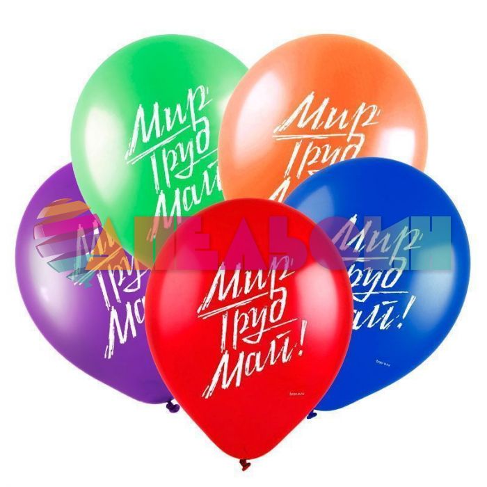 Шар латекс Мир Труд Май 12"/30см 100шт/уп (Китай) 412470