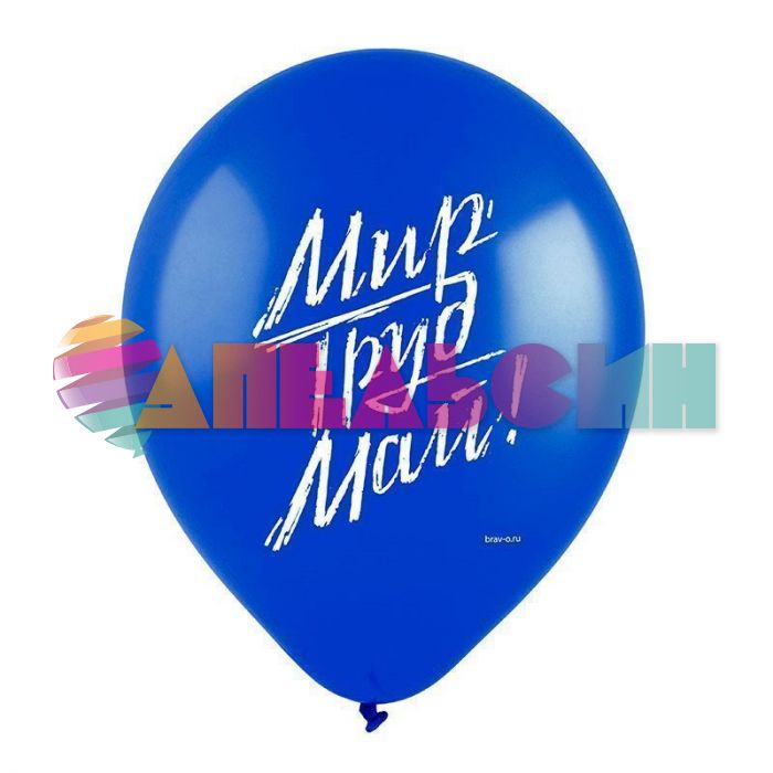 Шар латекс Мир Труд Май 12"/30см 100шт/уп (Китай) 412470