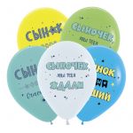 Шар латекс Сынок ты лучший БР12"/30см 20шт/уп (Россия) 612324-20