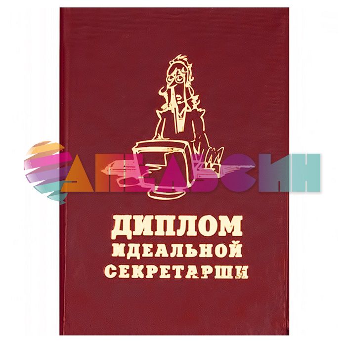 Диплом Идеальной секретарши коричневый 11х16см папка АЕ0003814-РАСПРОДАЖА
